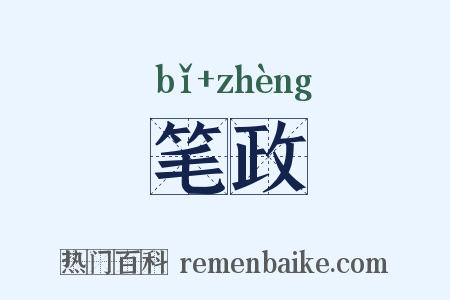 笔政是什么意思的图片